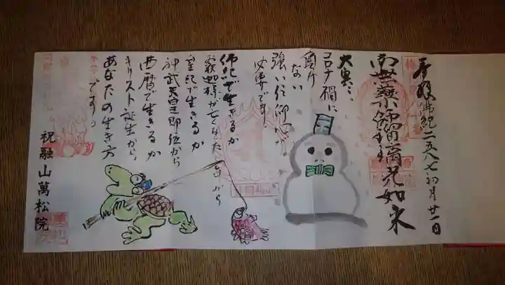 万松院の御朱印