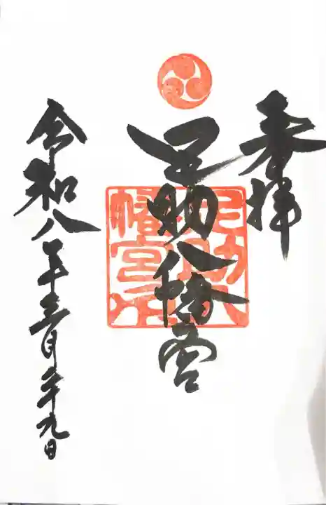 足助八幡宮の御朱印