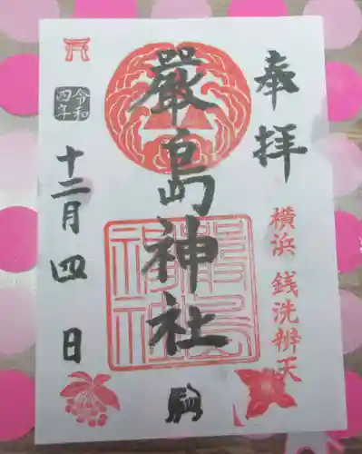 羽衣町厳島神社（関内厳島神社・横浜弁天）の御朱印