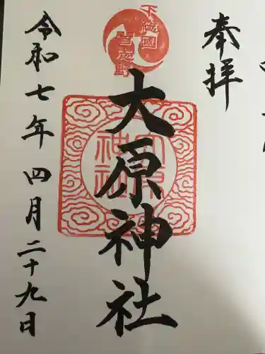 大宮・大原神社の御朱印