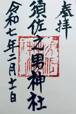 須佐之男神社(静岡県)