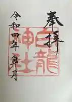 白龍神社の御朱印