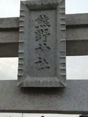 熊野神社（美田園）(宮城県)