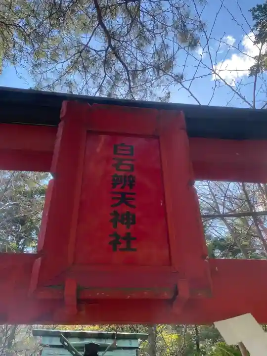 白石神社(北海道)