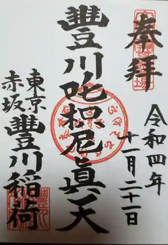 豊川稲荷東京別院の御朱印