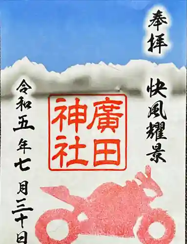 廣田神社(富山県)
