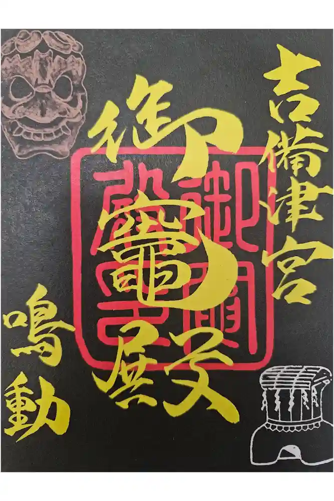 吉備津神社の御朱印