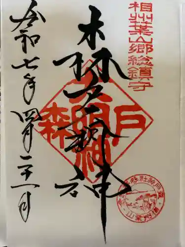 森戸大明神（森戸神社）(神奈川県)