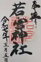 若宮神社の御朱印