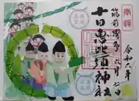十日恵比須神社の御朱印