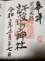 許波多神社(五ケ庄鎮座)の御朱印