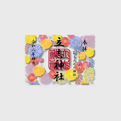 立志神社の御朱印