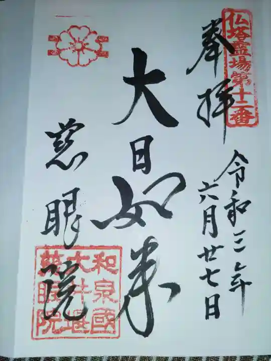 慈眼院の御朱印