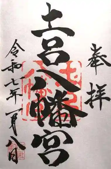 土呂八幡宮(愛知県)