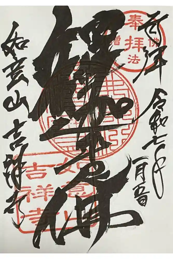 吉祥寺の御朱印