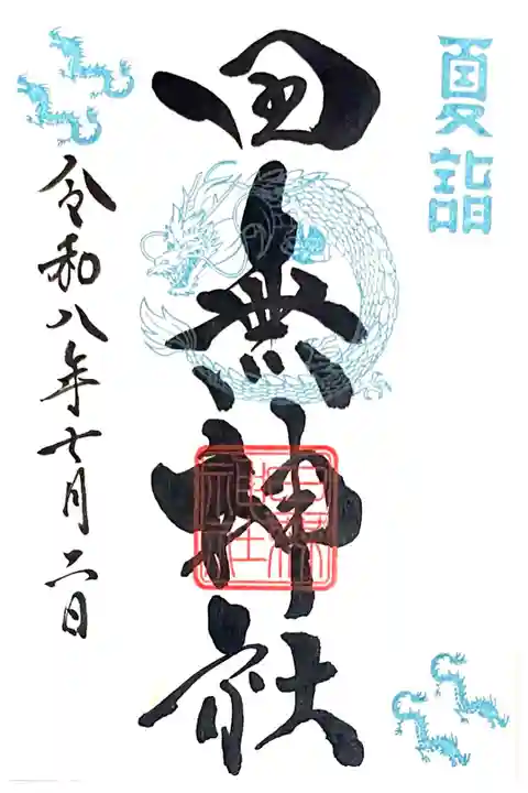 7月限定"夏詣書体"