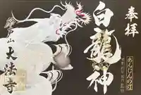 大法寺の御朱印