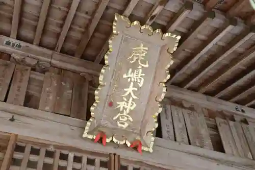 鹿島大神宮の本殿・本堂