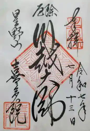 喜多院の御朱印