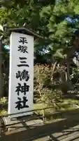 平塚三嶋神社の歴史