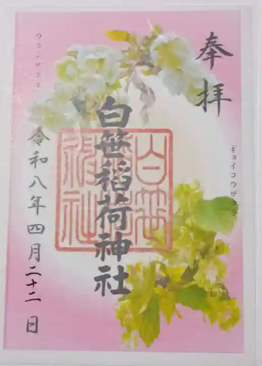 白笹稲荷神社(神奈川県)