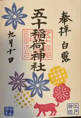 五十稲荷神社(栄寿稲荷神社)(東京都)