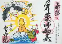 宝寿院の御朱印