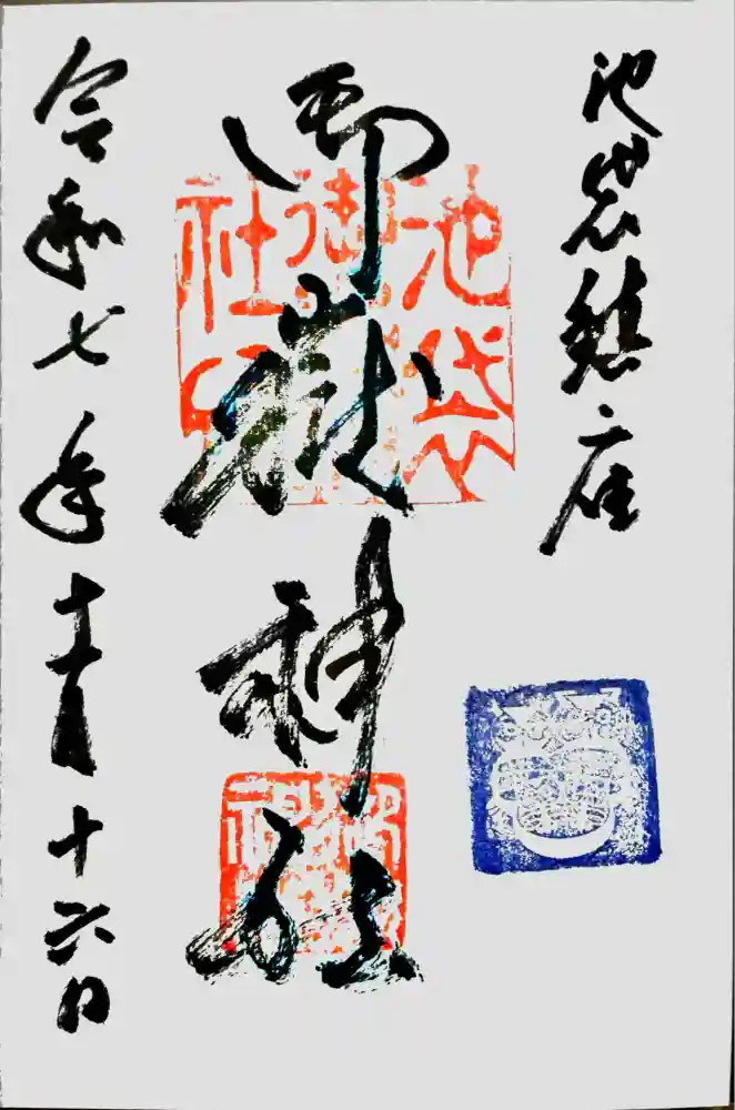 池袋御嶽神社の御朱印