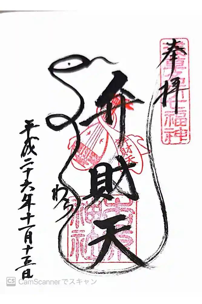吉原神社の御朱印