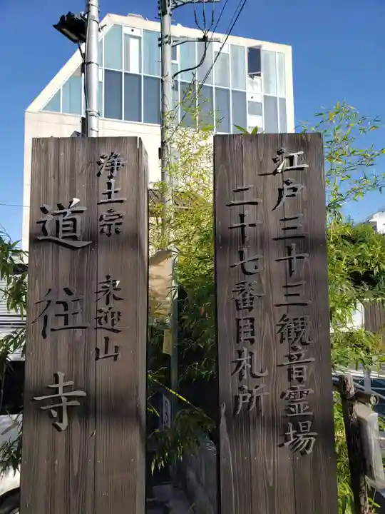 道往寺(東京都)