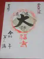 達磨堂 円福寺 の御朱印