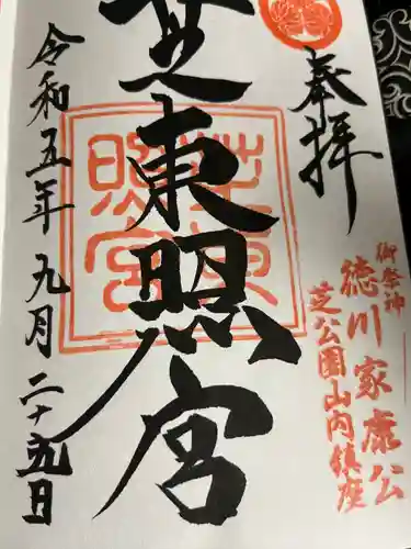 芝東照宮の御朱印