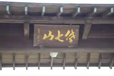 福道寺(茨城県)