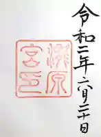 瀧原宮(皇大神宮別宮)の御朱印