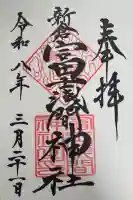 新倉富士浅間神社の御朱印