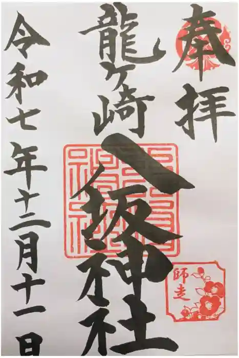 龍ケ崎八坂神社の御朱印