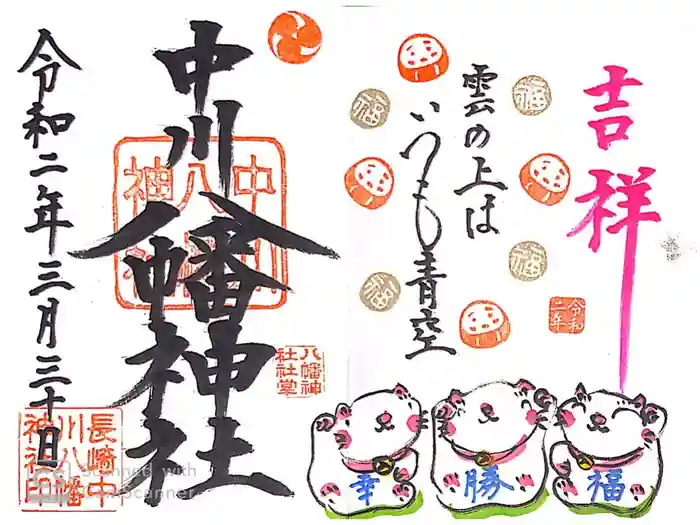 中川八幡神社の御朱印