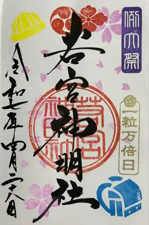 若宮神明社(愛知県)