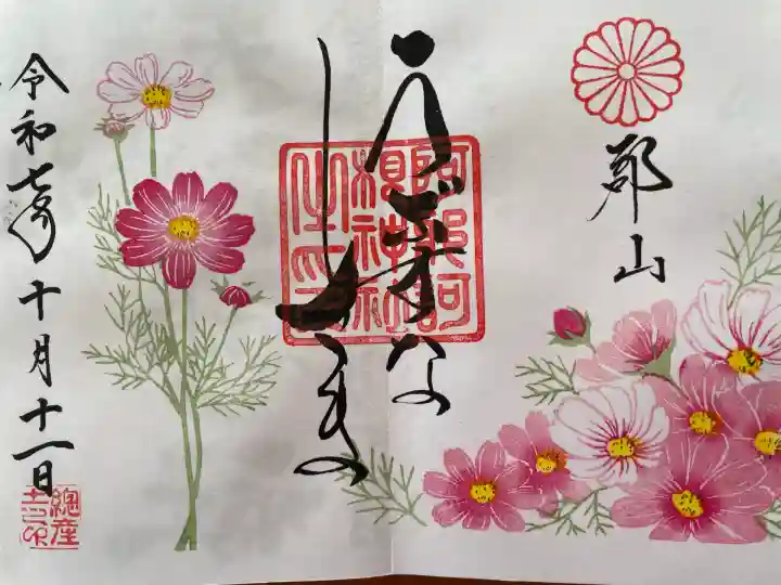 阿邪訶根神社(福島県)