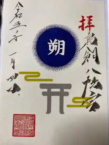 鳥飼八幡宮(福岡県)