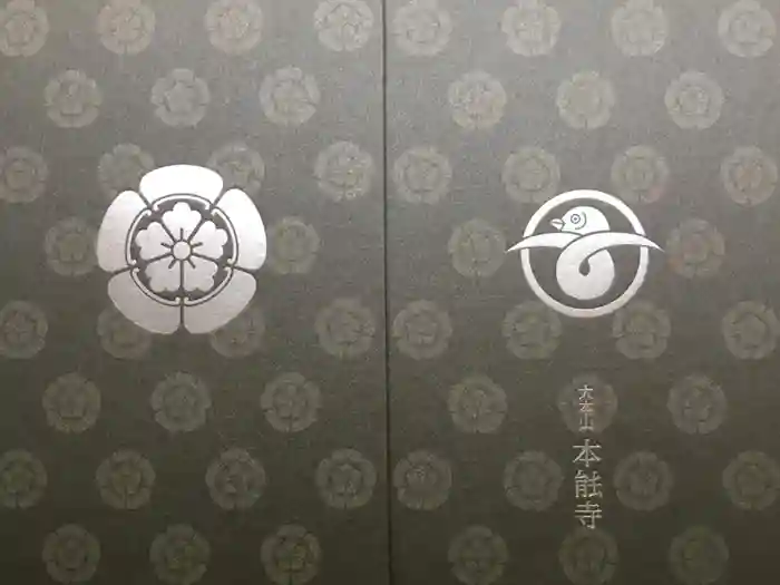 本能寺の御朱印帳