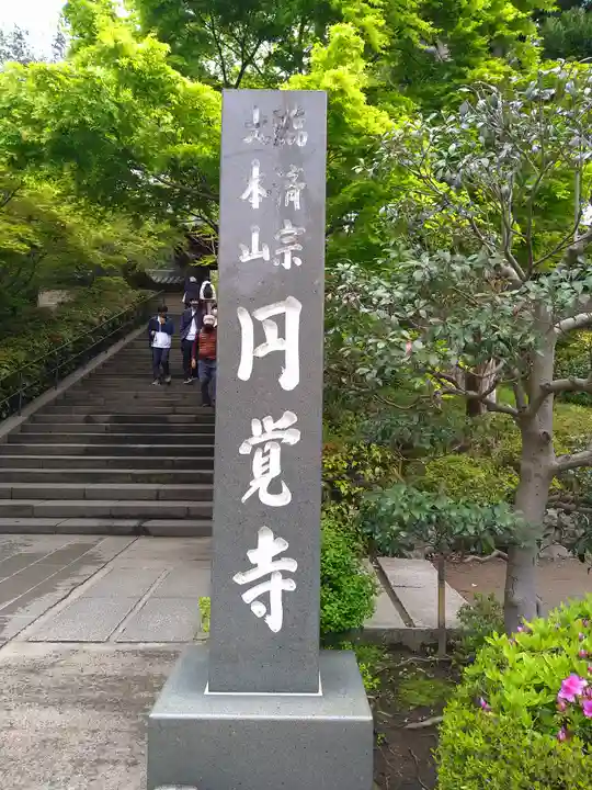 円覚寺のその他建物