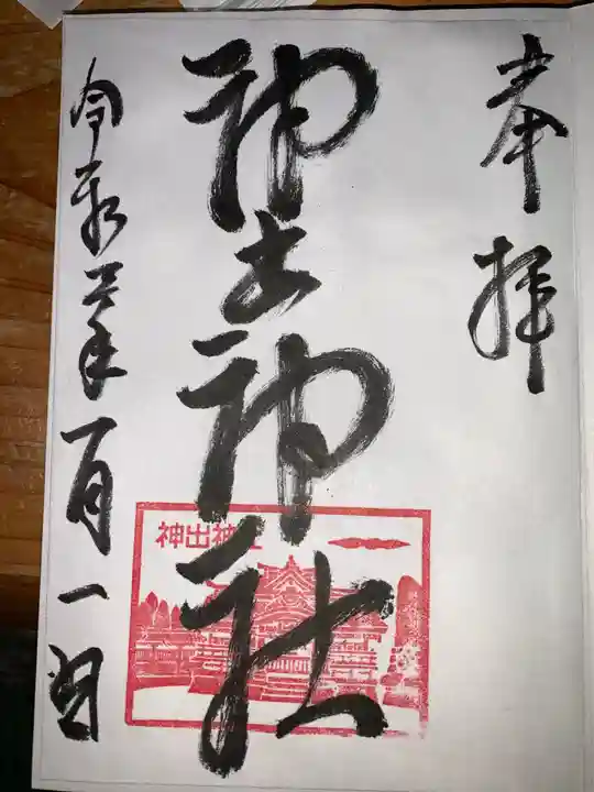 神出神社の御朱印