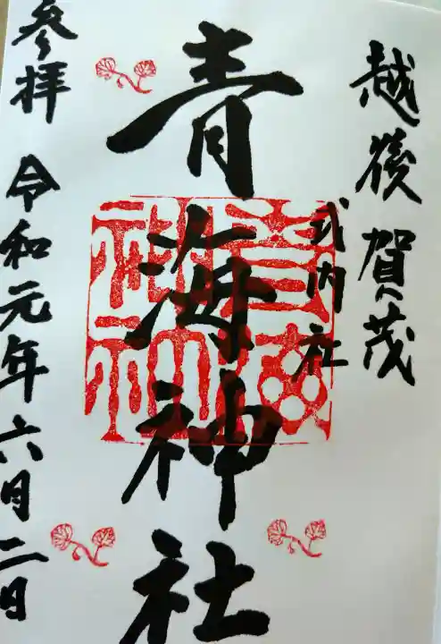 青海神社の御朱印