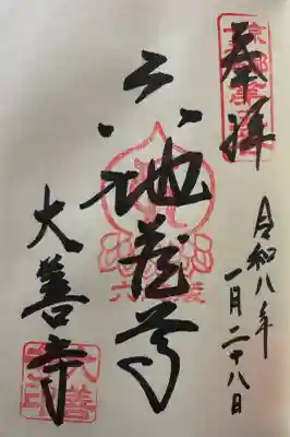 大善寺の御朱印