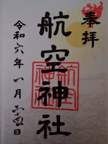 航空神社の御朱印
