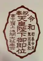 富士山頂上浅間大社奥宮の御朱印