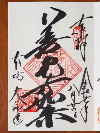 善光寺大勧進の御朱印 2025年08月