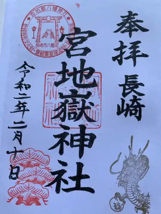 宮地嶽八幡神社の御朱印