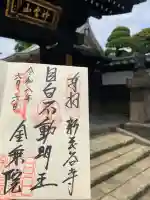 金乗院(目白不動尊)(東京都)